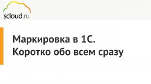 Маркировка в 1С.  Коротко обо всем и сразу