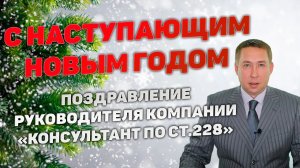 Поздравление с Новым годом!