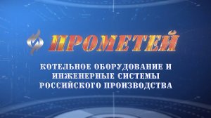 Прометей™ - Четверть века успешного развития!