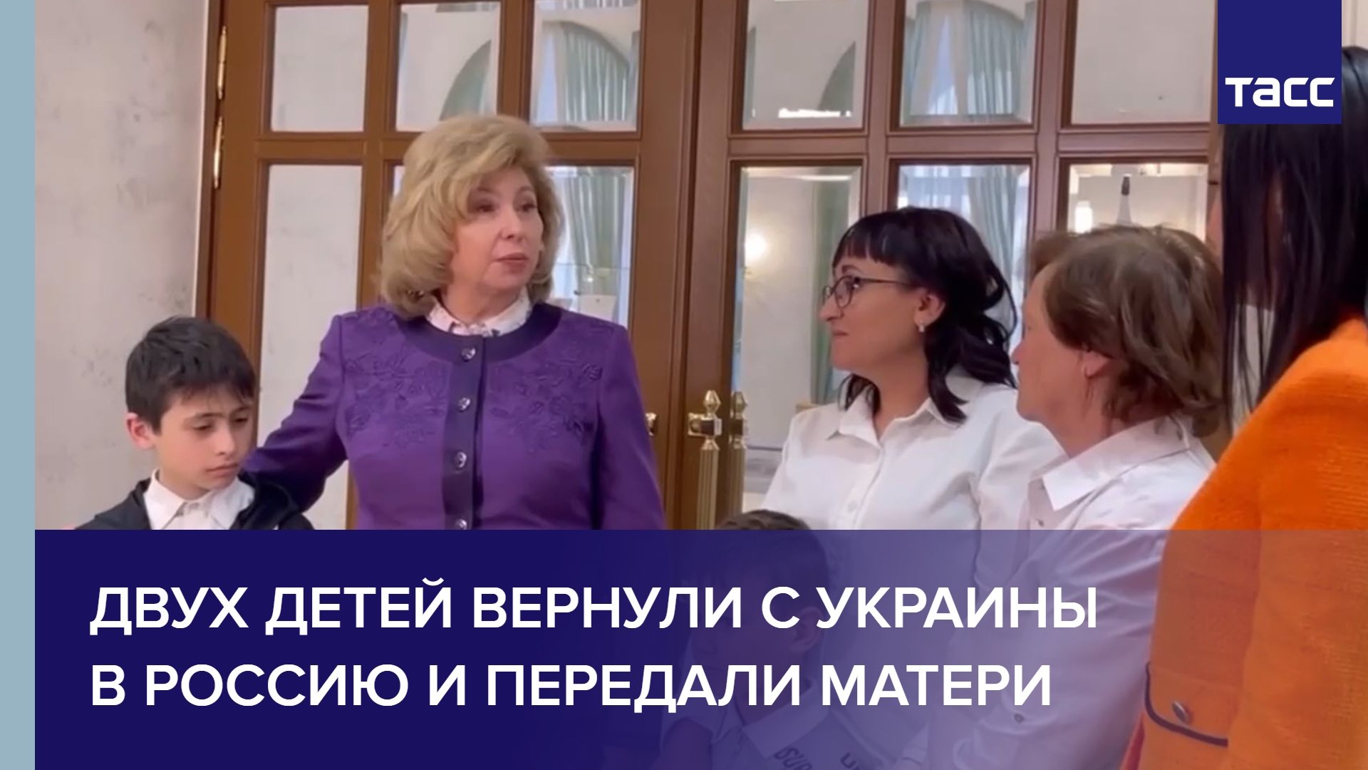 Двух детей вернули с Украины в Россию и передали матери