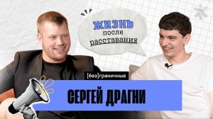 Хантер по звездам, выпуск 3 | Сергей Драгни | Год после расставания | Ипотека и как "Было больно"