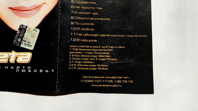 Света - Где Найти Любовь? / распаковка кассеты / смотреть онлайн