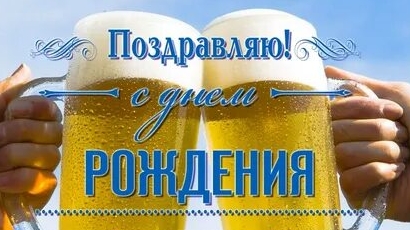 С днюхой дружище!
