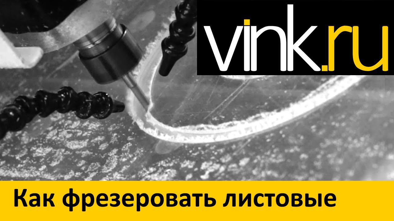 Бренды. Как фрезеровать листовые материалы 2015
