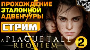 Крысиными тушками выложен путь ? прохождение A Plague Tale Requiem (часть 2)