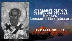 Житие Святых | Святой Феодот | 15 марта по н.ст.
