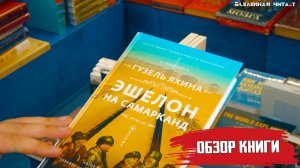 Эшелон на Самарканд - Гузель Яхина || Обзор книги