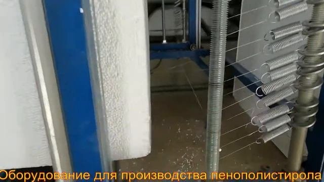 Оборудование для пенополистирола.