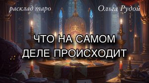 Что на самом деле происходит 🍒 расклад таро 🔮 гадание на таро
