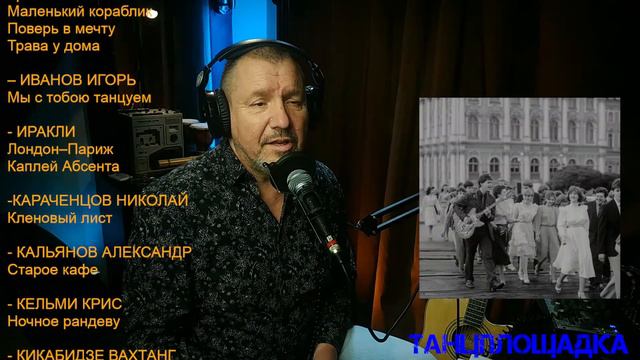 Эти песни звучали на каждой Танцплощадке.Пою 80-е. Алексе Бордо.