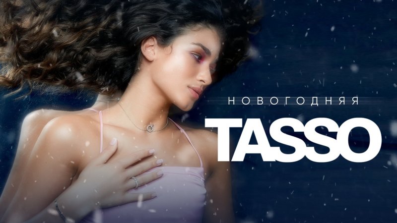 TASSO - Новогодняя