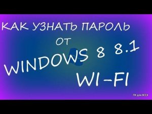 Как узнать пароль от wifi windows 8.1.Ключ вай фай сети виндовс 8