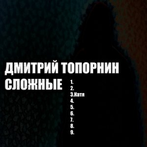 Катя. Дмитрий Топорнин