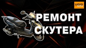 Ремонт скутера. Переборка двигателя.