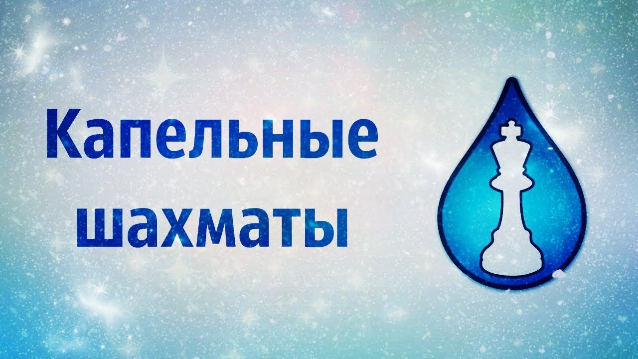 Капельные Шахматы Правила Raindropchess.mp4