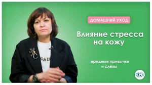 Последствия стресса| Влияние стресса на кожу человека | Как вредные привычки и слёзы влияют на кожу