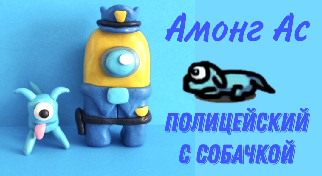 Лепим из пластилина полицейского с собачкой из игры АМОНГ АС. смотреть онлайн