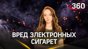Электронные сигареты опаснее обычного табака! Но чем? Мнение эксперта. Кондрахин. Букреева