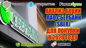 АНАЛИЗ АКЦИИ ПАО СБЕРБАНК ДЛЯ ПОКУПКИ В 2020 ГОДУ