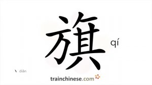 ?旗 (qí) flag, banner; standard