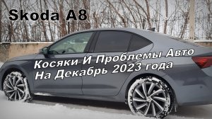 Skoda A8: Итоги По Косякам Авто на Декабрь 2023