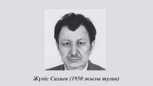Жүніс Сахиев  өмірі мен шығармашылығы. "Айдағы жасырынбақ" әңгімесі. 8 сынып. Фантастикалық әдебиет