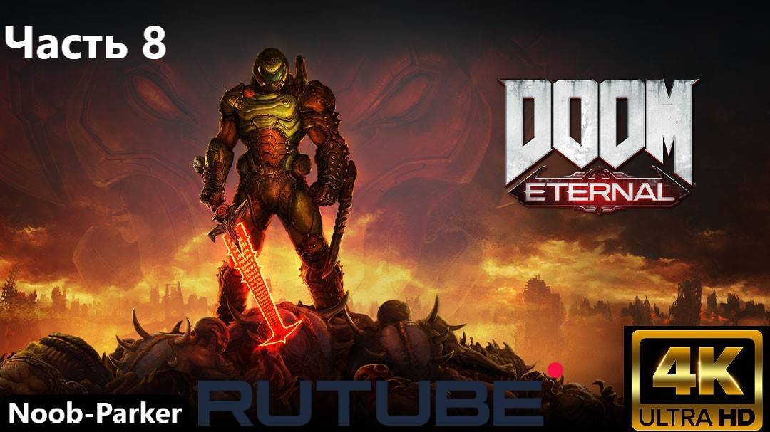 DOOM ETERNAL полное прохождение Rutube 4K часть 8