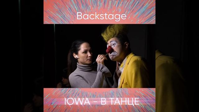 Айова ЖиЧ в танцах Backstage смотреть онлайн