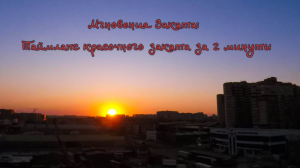 Волшебство Заката: Таймлапс красочного заката над городом за 2 минуты