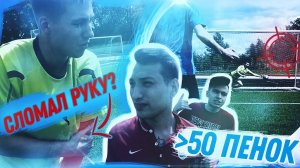 КТО ПОСЛЕДНИЙ ЗАБЬЕТ ПЕНАЛЬТИ ПОЛУЧИТ 2000 РУБЛЕЙ!