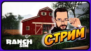 НАСЛЕДИЕ РАНЧО ► Ranch Simulator ► Кооператив ► ОБЗОР ОБНОВЫ