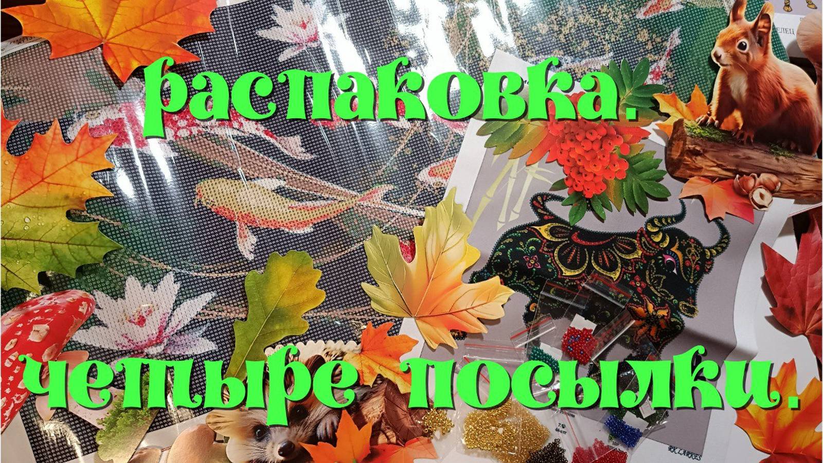 Распаковка четырёх наборов:осенний декор,алмазная мозаика,прямоугольные пяльцы,вышивка бисером