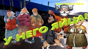 Ейск. Оптовый рынок. Ёлки, яйца и икра.