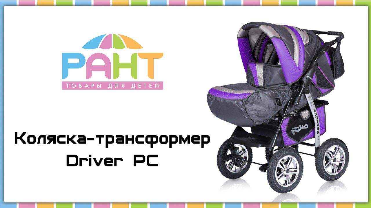 Коляска-трансформер Driver PC (Riko)