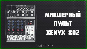 Обзор микшерного пульта Behringer Xenyx 802
