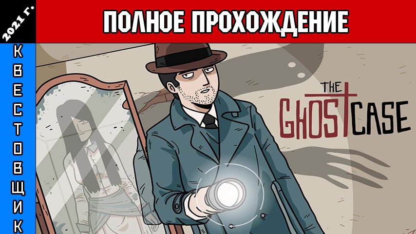 Как пройти ghost case. Ghost Case прохождение. Ghost Case игра. Прохождение игры Ghost Case на русском. Ghost Case прохождение на русском кладбище.