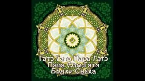 Мантра Великого знания Сутра Сердца