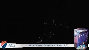 Батарея салютов Ура Пятница (19/1,2) РКU012