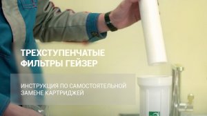 Замена картриджей в 3-ступенчатых фильтрах ГЕЙЗЕР