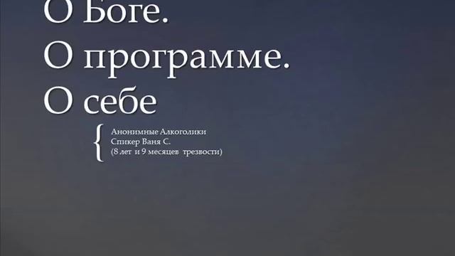 Ваня С. Спикерское АА на тему: "О Боге, о Программе, о себе" смотреть онлайн