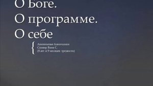 Ваня С. Спикерское АА на тему: "О Боге, о Программе, о себе"