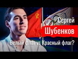 Белый флаг vs Красный флаг Сергей Шубенков об эволюции взглядов  // По-живому