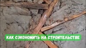 Как сэкономить на строительстве