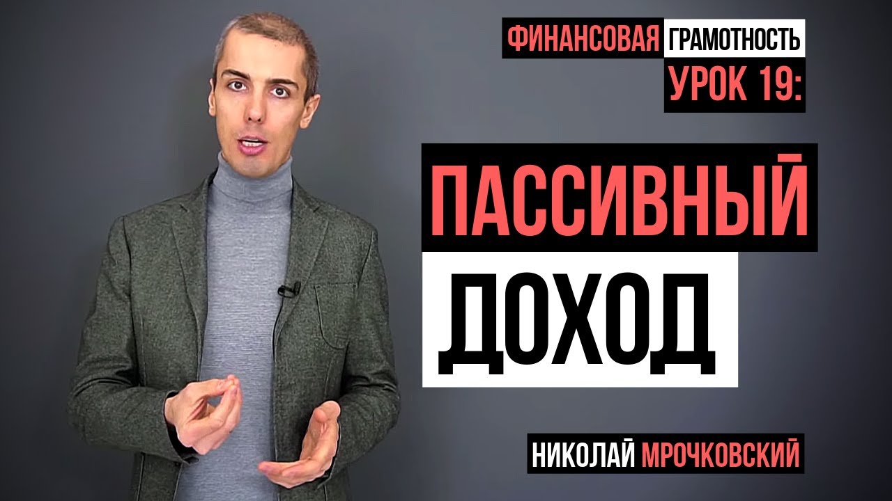 Как создать пассивный доход: Финансовая грамотность - Урок 19. Что такое пассивный доход?
