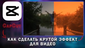 Как сделать красивый эффект на видео в CapCut