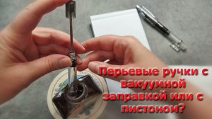 Как заправить перьевую ручку с вакуумным наполнением? Чем вакуумная заправка отличается от пистона?