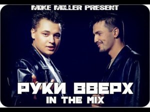 Mike Miller - Руки Вверх In the Mix #рукивверх #18мнеуже #90е