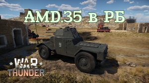 AMD.35 в РБ/War Thunder RB