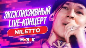 Как звучит Любимка NILETTO вживую | Live-концерт