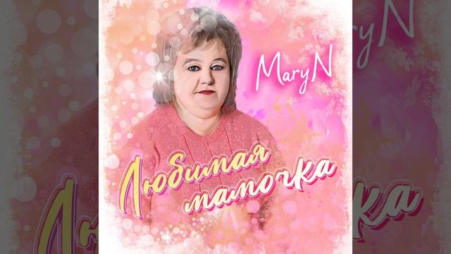 Любимая мамочка